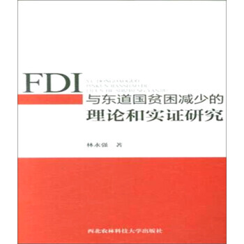 FDI與東道國貧睏減少的理論和實證研究 pdf epub mobi 電子書 下載