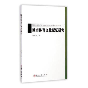 城市体育文化记忆研究 体育/运动 书籍 pdf epub mobi 电子书 下载