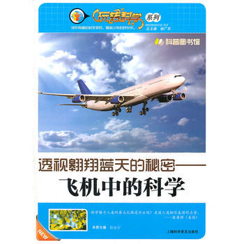 透视翱翔蓝天的秘密—飞机中的科学 杨广军 pdf epub mobi 电子书 下载