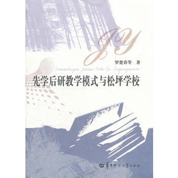 先学后研教学模式与松坪学校 pdf epub mobi 电子书 下载