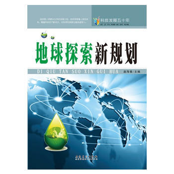 科技发展五十年 地球探索新规划 赵海春 pdf epub mobi 电子书 下载