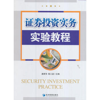 證券投資實務實驗教程 唐更華,陳工孟 經濟管理齣版社 pdf epub mobi 電子書 下載