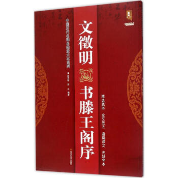 文徽明書滕王閣序 pdf epub mobi 電子書 下載