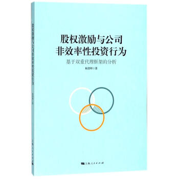股權激勵與公司非效率性投資行為:基於雙重代理框架的分析 pdf epub mobi 電子書 下載