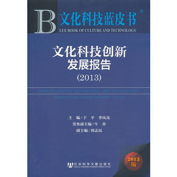文化科技创新发展报告:2013版 9787509745694