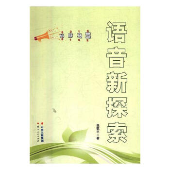 語音新探索：媽麻馬罵 pdf epub mobi 電子書 下載
