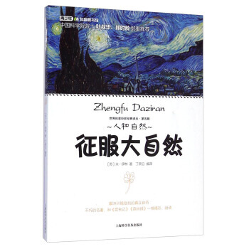 世界科普巨匠經典譯叢：徵服大自然 [蘇] 米·伊林,丁榮立 pdf epub mobi 電子書 下載