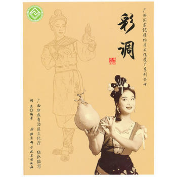 廣西非物質文化遺産係列叢書——彩調 闕真