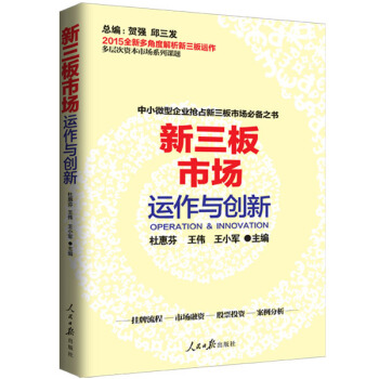 新三闆市場運作與創新 pdf epub mobi 電子書 下載