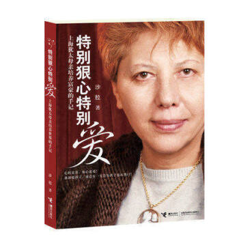 正版 特别狠心特别爱 上海犹太母培养世界富豪的手记 影响孩子成长的教育圣经 沙拉文学 家庭教育 子育 pdf epub mobi 电子书 下载