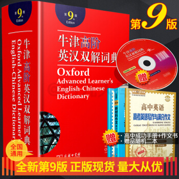 牛津高阶英汉双解词典第9版商务印书馆附学习软件光盘一张新升级初高中开学需用工具书听说读写得力助手