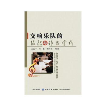 交响乐队的编配与作品赏析 音乐 书籍 pdf epub mobi 电子书 下载