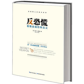 反恐慌：看懂金融恐怖主義 湖北教育齣版社 pdf epub mobi 電子書 下載