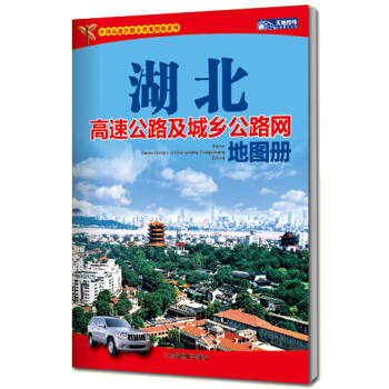 湖北高速公路及城乡公路网地图册(2015) 9787807548768 pdf epub mobi 电子书 下载