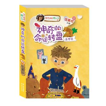 正版 阳光姐姐酷小说——《神奇的命运转盘》 9787541478406 伍美珍 云南出版集 pdf epub mobi 电子书 下载