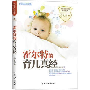 正版新书--霍尔特的育儿真经之宝贝书系99 润之妈 中国人口出版社 pdf epub mobi 电子书 下载