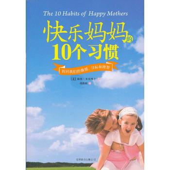 正版新书--《快乐妈10个习惯》 (美)米克,胡燕娟 北京联合出版公司 pdf epub mobi 电子书 下载