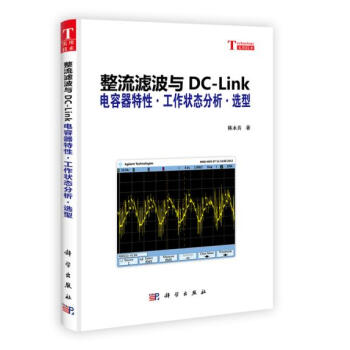 整流濾波與DC-Link 電容器特性 工作狀態分析 選型 陳永真 科學齣版社 pdf epub mobi 電子書 下載