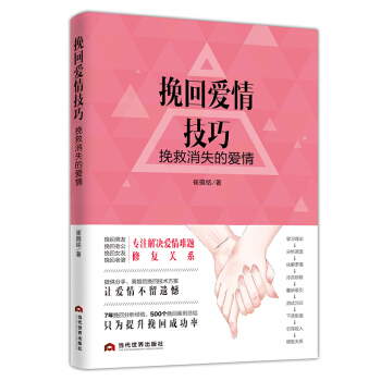挽回爱情技巧 : 挽救消失的爱情 pdf epub mobi 电子书 下载