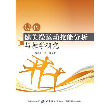 现代健美操运动技能分析与教学研究 9787518040742 pdf epub mobi 电子书 下载