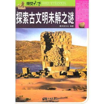探索古文明未解之謎 膳書堂文化 pdf epub mobi 電子書 下載