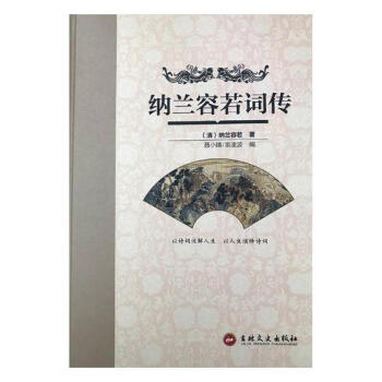 納蘭容若詞傳 國學/古籍 書籍 pdf epub mobi 電子書 下載