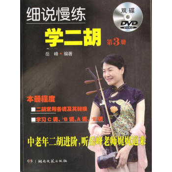 细说慢练学二胡:第3册 音乐 书籍 pdf epub mobi 电子书 下载