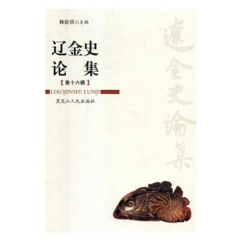 遼金史論集:第十六輯