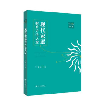 现代家庭教育方法大全，第二卷 丁骥良, 江苏大学出版社 pdf epub mobi 电子书 下载