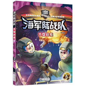 正版 海军陆战队：太空战舰 9787550511101 八路 大连出版社 pdf epub mobi 电子书 下载