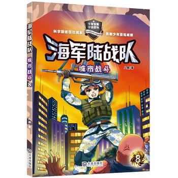 正版 海军陆战队：城市战斗 9787550511095 八路 大连出版社 pdf epub mobi 电子书 下载