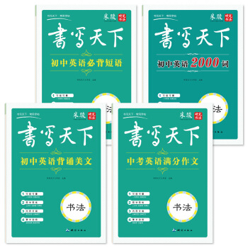 正版 米駿字帖 書寫天下初中英語必背短語/2000詞/詞匯/背誦美文/硬筆書法 與教材同步銜接小學生 pdf epub mobi 電子書 下載