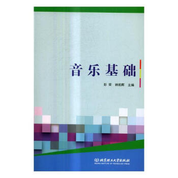 音乐基础 音乐 书籍 pdf epub mobi 电子书 下载