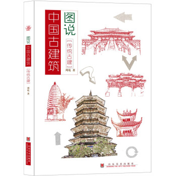 圖說中國古建築:傳統古建 文化 書籍 pdf epub mobi 電子書 下載