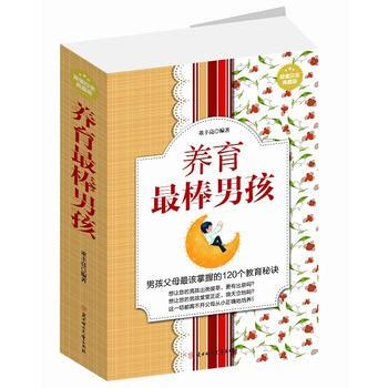 养育棒男孩:超值白金典藏版 9787538587081 pdf epub mobi 电子书 下载