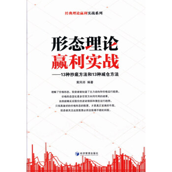 形態理論贏利實戰-13種方法和13種減倉方法 金融與投資 書籍 pdf epub mobi 電子書 下載