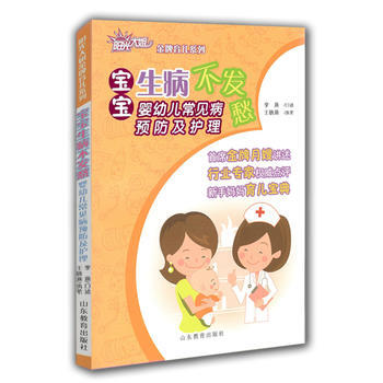 育兒係列 寶寶生病不發愁 跟陽光大姐學護理 9787532888627 pdf epub mobi 電子書 下載