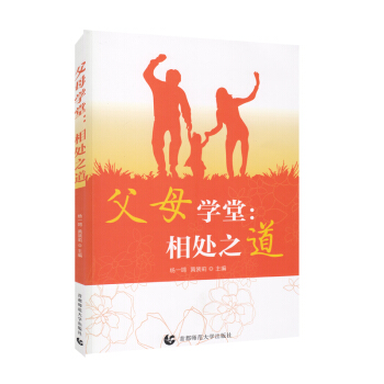 父母学堂:相处之道 育儿/家教 书籍 pdf epub mobi 电子书 下载