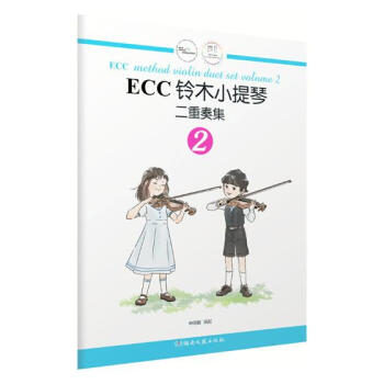 ECC鈴木小提琴二重奏集:2:Volume 2 音樂 書籍