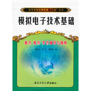模拟电子技术基础 重点难点考点辅导与精析 9787561239353 西北工业大学出版社 pdf epub mobi 电子书 下载