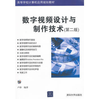 数字视频设计与制作技术(第二版)(配光盘)(高等学校计算机应用规划教材) 97873022 pdf epub mobi 电子书 下载
