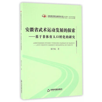 高校体育研究成果丛书— 安徽省武术运动发展的探索:基于非体育人口转化的研究 杨中皖 中国书 pdf epub mobi 电子书 下载