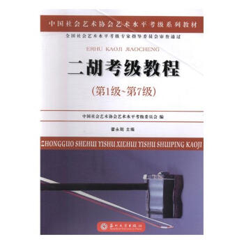 二胡考级教程：第1级-第7级 音乐 书籍 pdf epub mobi 电子书 下载