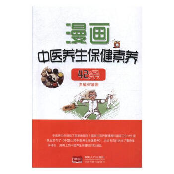 漫画中医养生素养42条 健身与保健 书籍 pdf epub mobi 电子书 下载