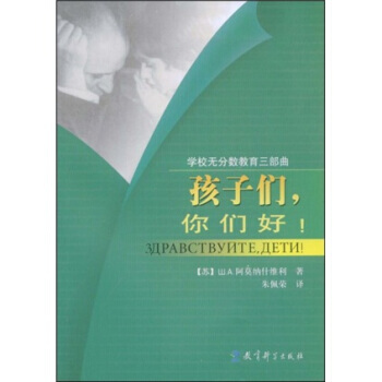 正版創學校無分數教育三部麯：孩子們，你們好！9787504131799[蘇聯] 山.A.阿 pdf epub mobi 電子書 下載