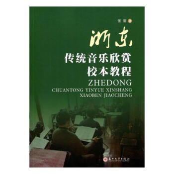 浙东传统音乐欣赏校本教程 音乐 书籍 pdf epub mobi 电子书 下载