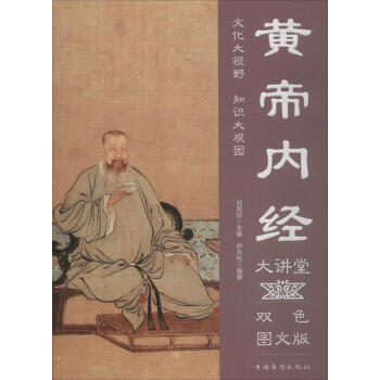 黃帝內經大講堂:雙色圖文版 國學/古籍 書籍 pdf epub mobi 電子書 下載