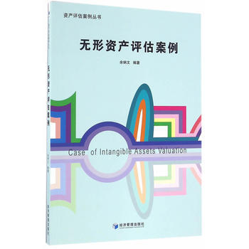 正版創無形資産評估案例9787509640272餘炳文著 pdf epub mobi 電子書 下載