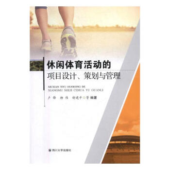 休闲体育活动的项目设计、策划与管理 体育/运动 书籍 pdf epub mobi 电子书 下载