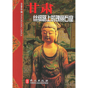 甘肃：丝绸路上的瑰丽石窟 pdf epub mobi 电子书 下载